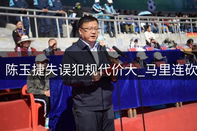 陈玉捷失误犯规代价大 马里连砍四分把握良机
