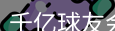 qy球友会
